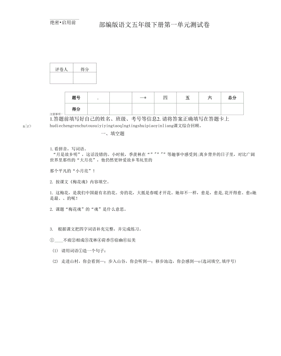 部编版语文五年级下册第一单元测试卷 (2).docx_第1页