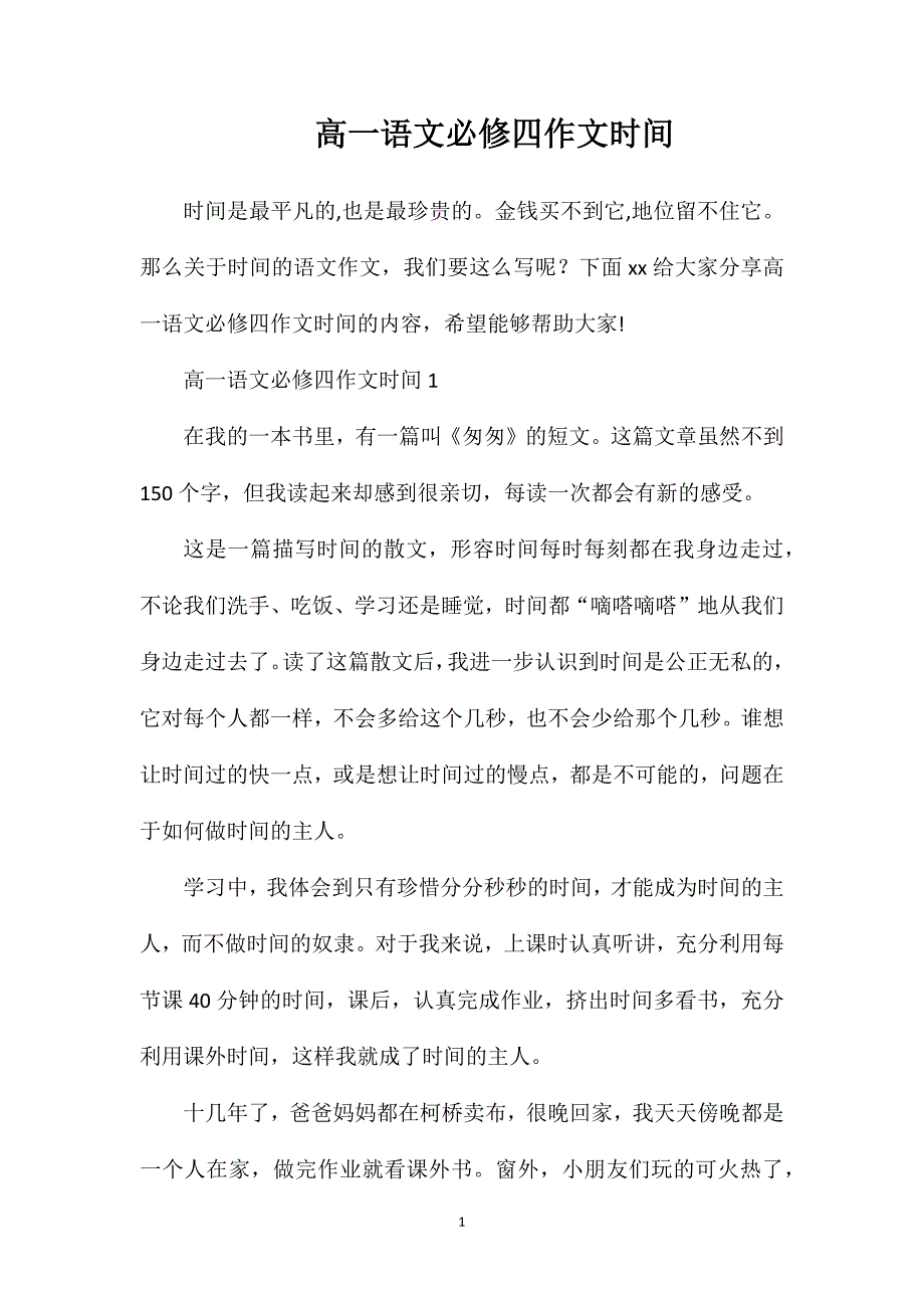 高一语文必修四作文时间.doc_第1页