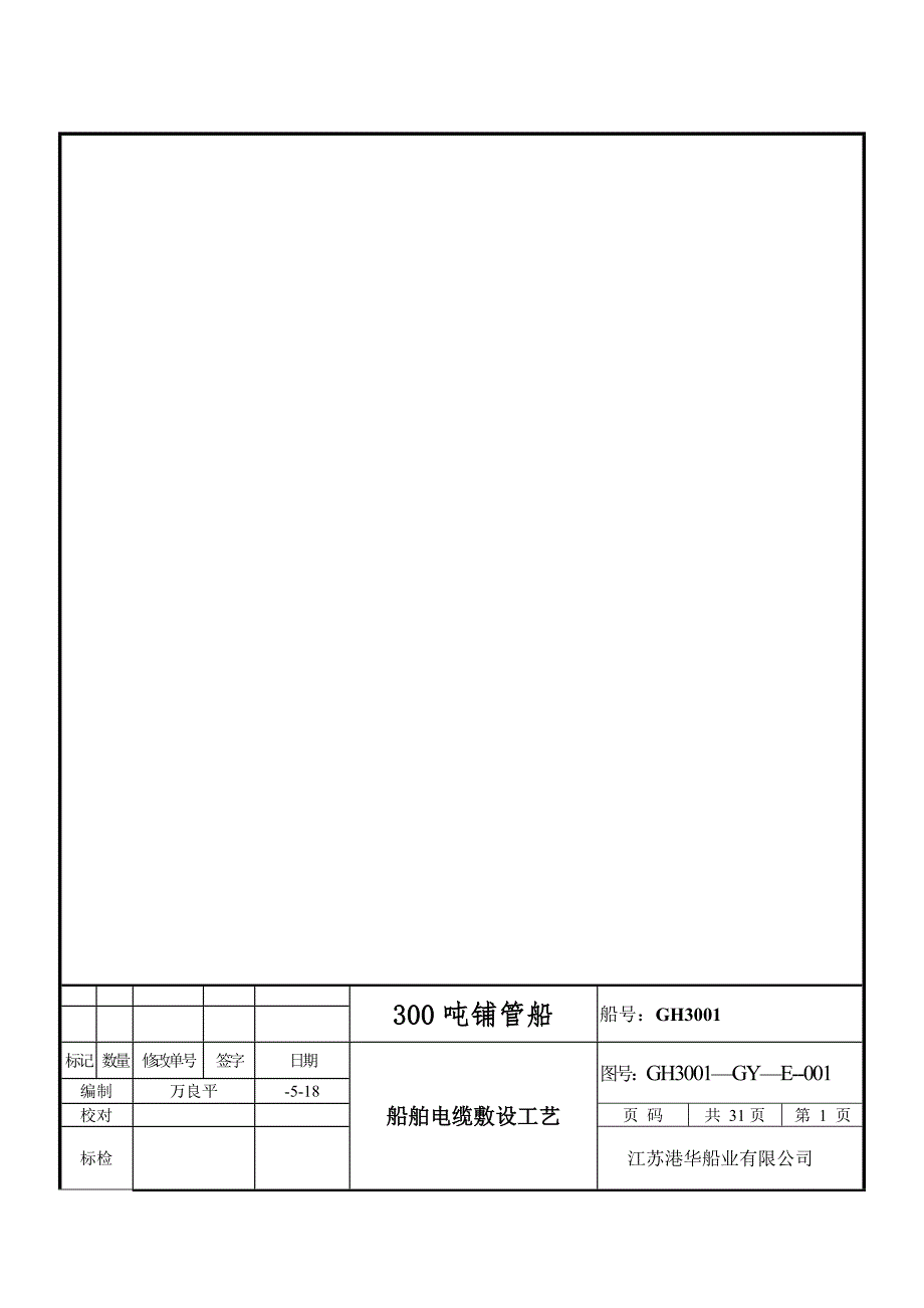 GHGYE船舶电缆敷设工艺_第1页