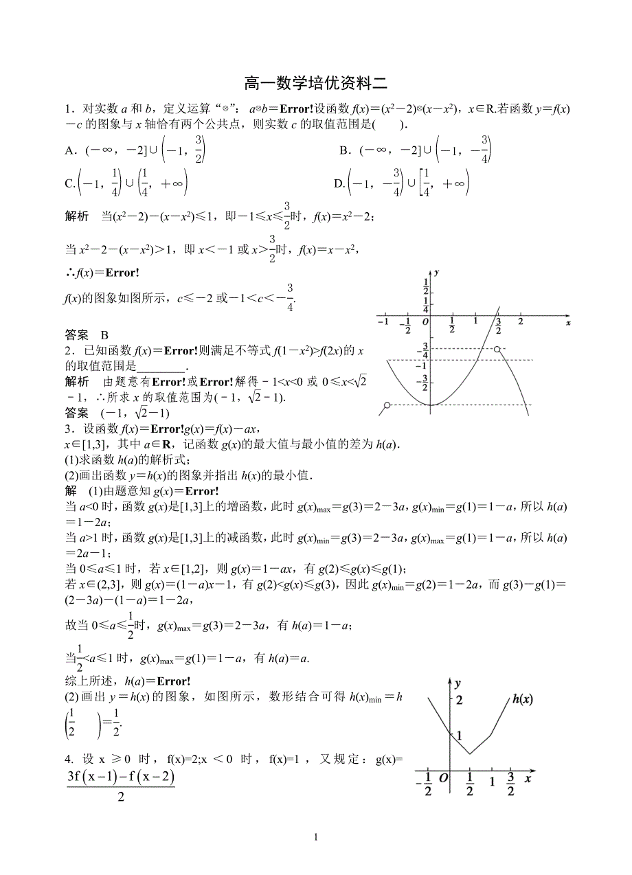 高一培优资料第二次（函数及性质）_第1页