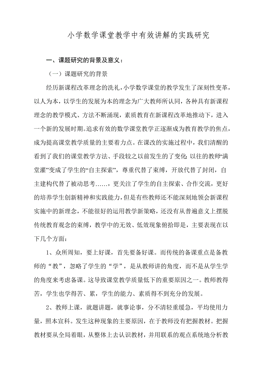 小学数学课堂教学中有效讲解的实践研究_第1页