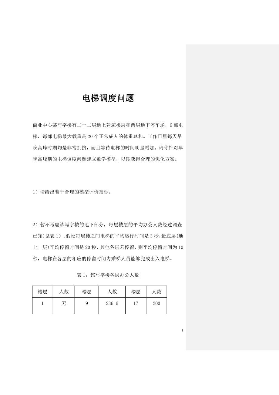 数学建模 电梯调度问题16.doc_第1页
