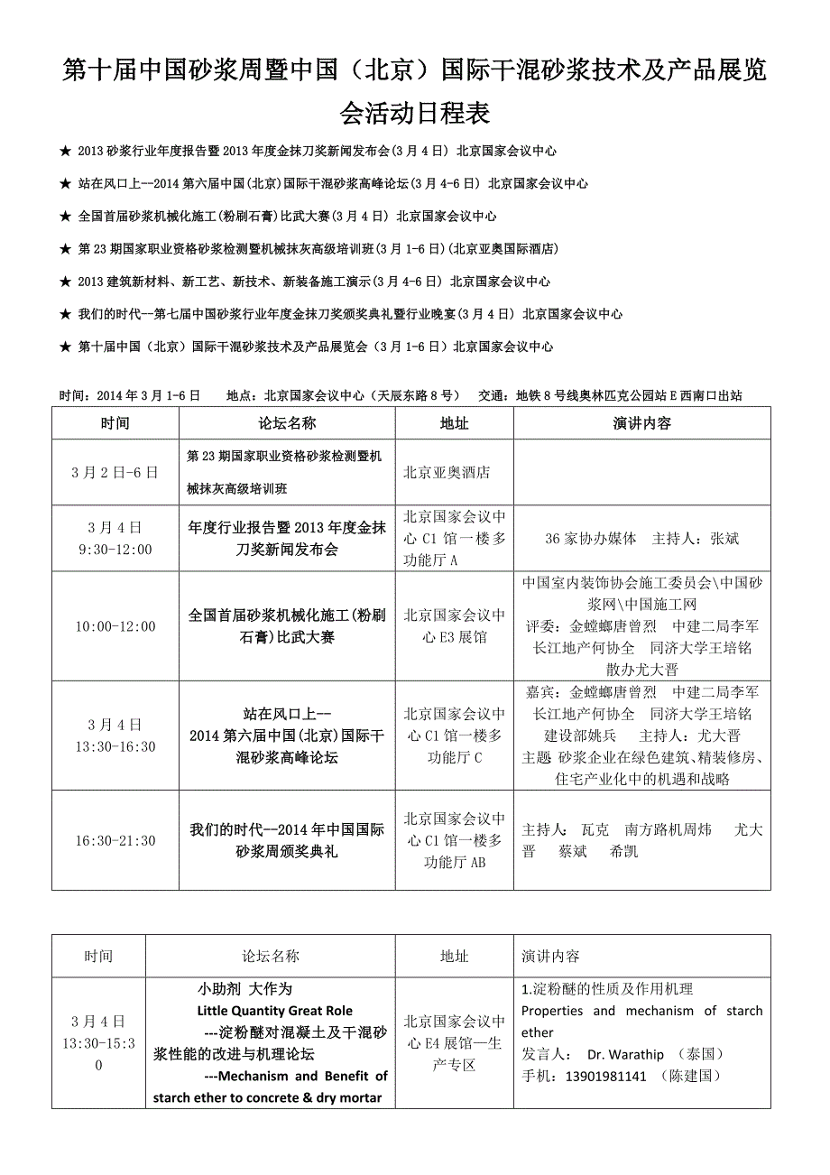 站在风口上暨2014年中国国际干混砂浆高峰论坛及培训展会日程安排_第1页