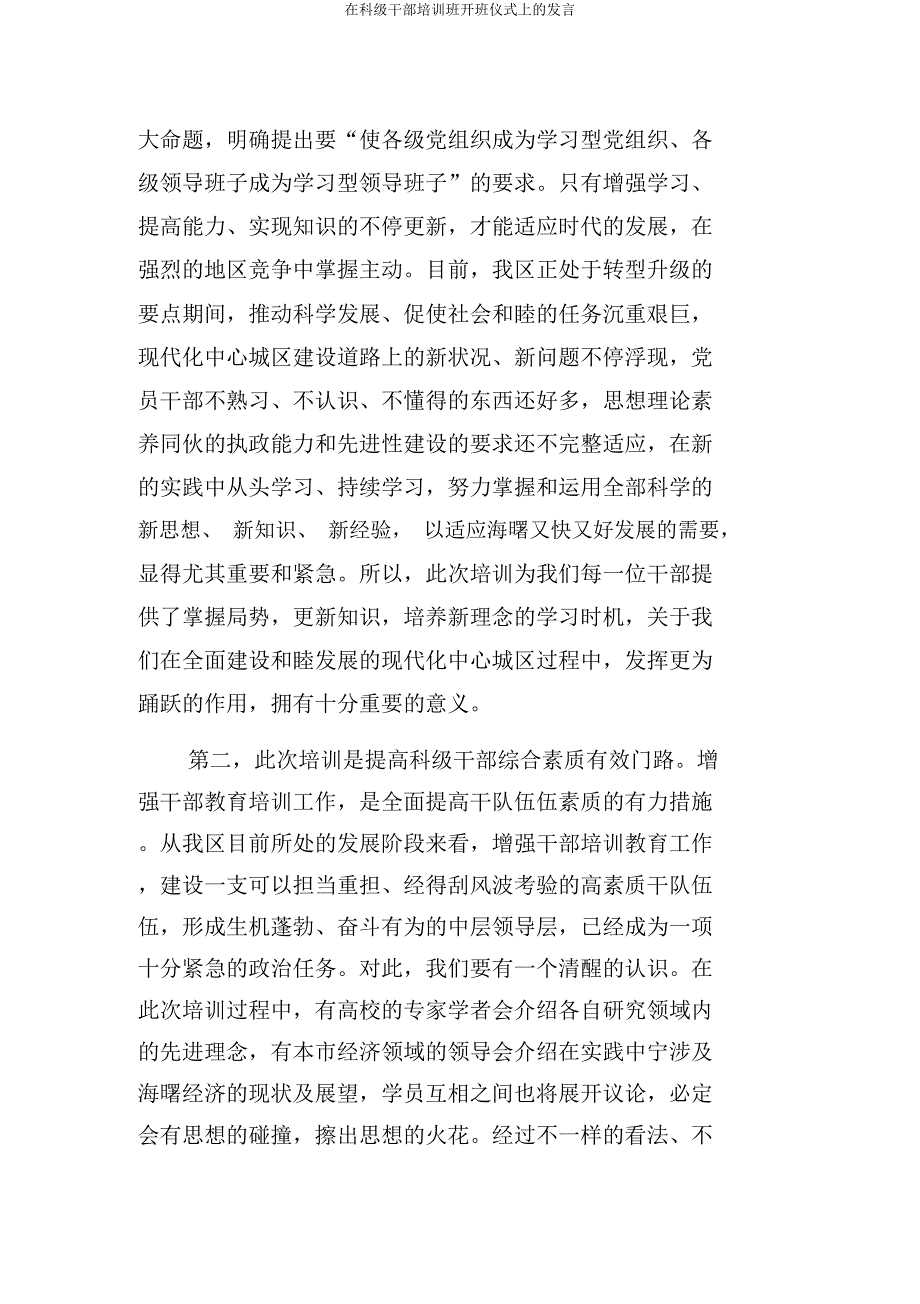 在科级干部培训班开班仪式上讲话.docx_第2页