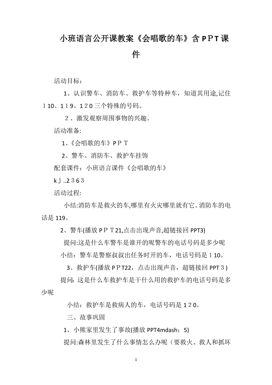 小班语言公开课教案会唱歌的车含PPT课件_第1页