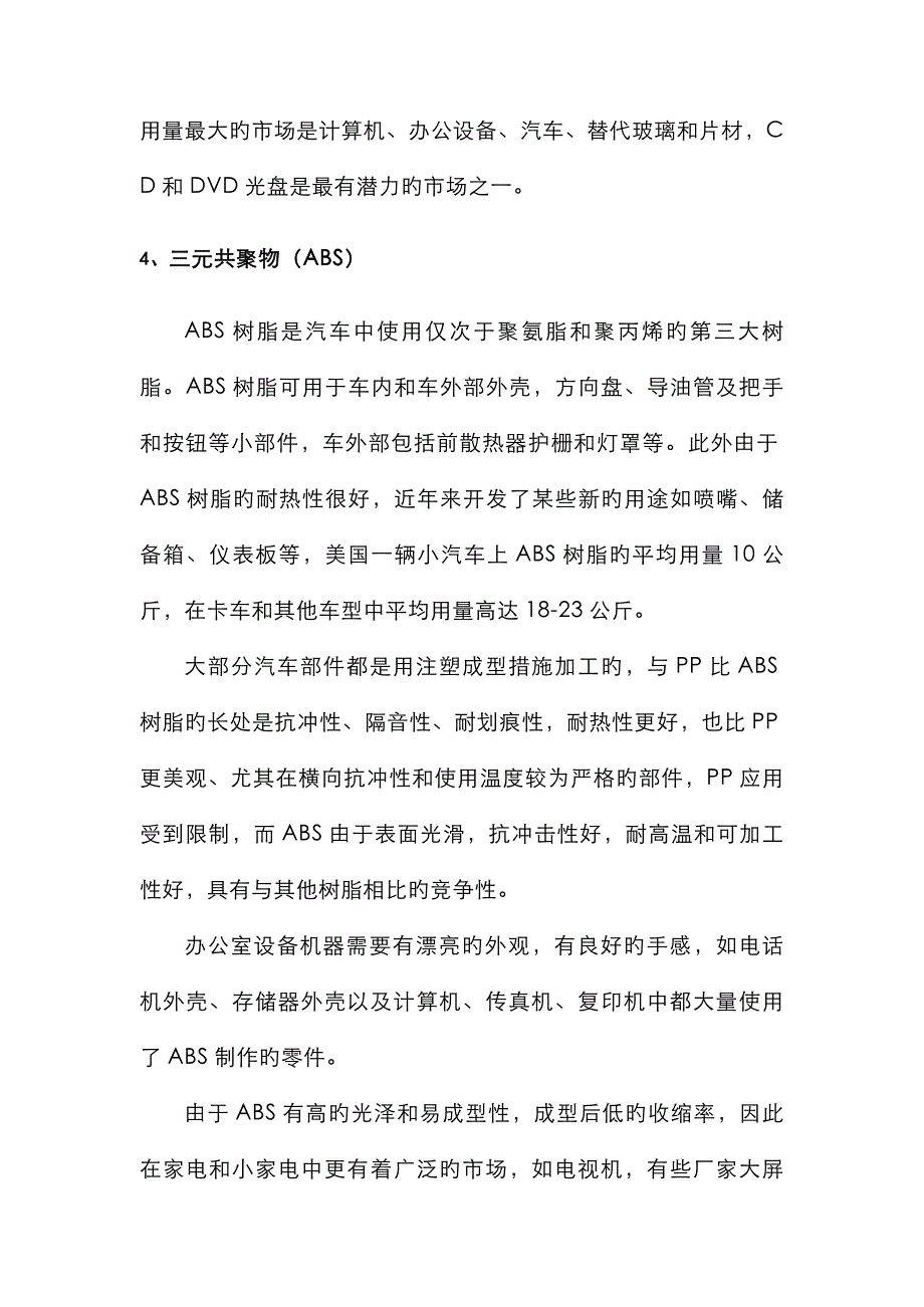 常用塑料基本性能和用途(经典)_第4页