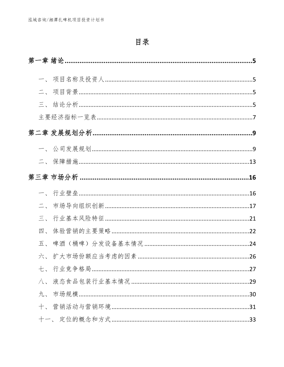 湘潭扎啤机项目投资计划书_第1页