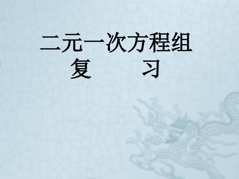 七年级数学下册-第七章-二元一次方程组复习ppt课件-华东师大版_第1页