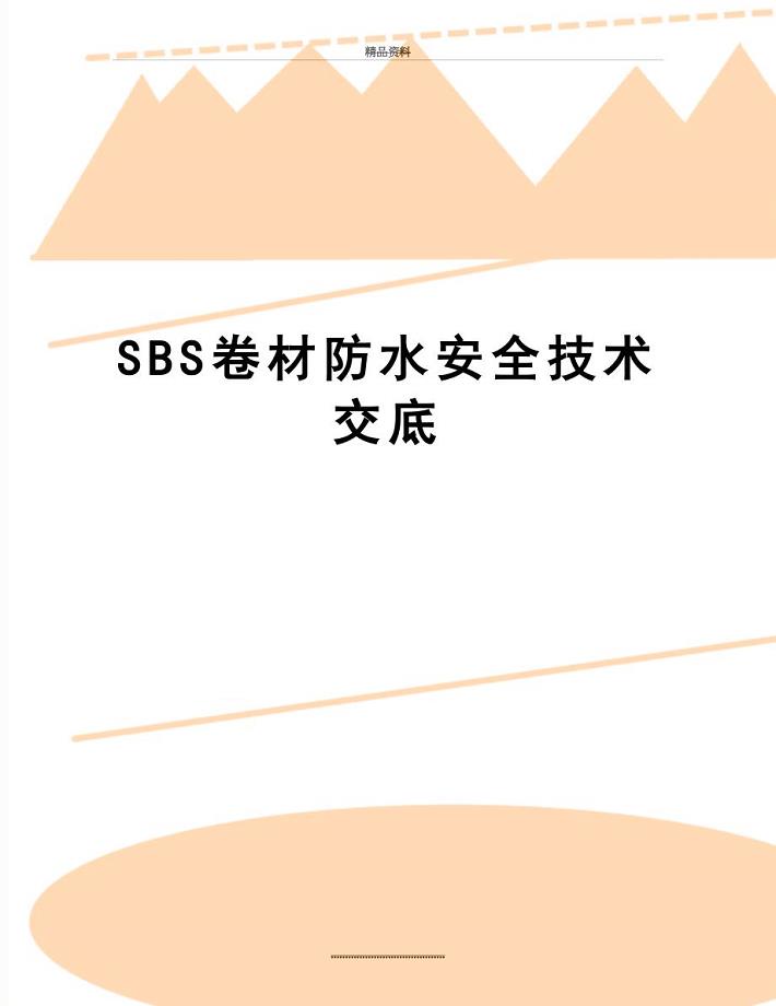最新SBS卷材防水安全技术交底