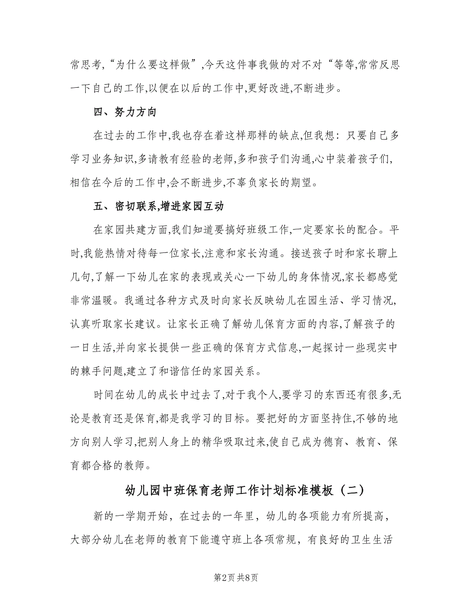 幼儿园中班保育老师工作计划标准模板（三篇）.doc_第2页