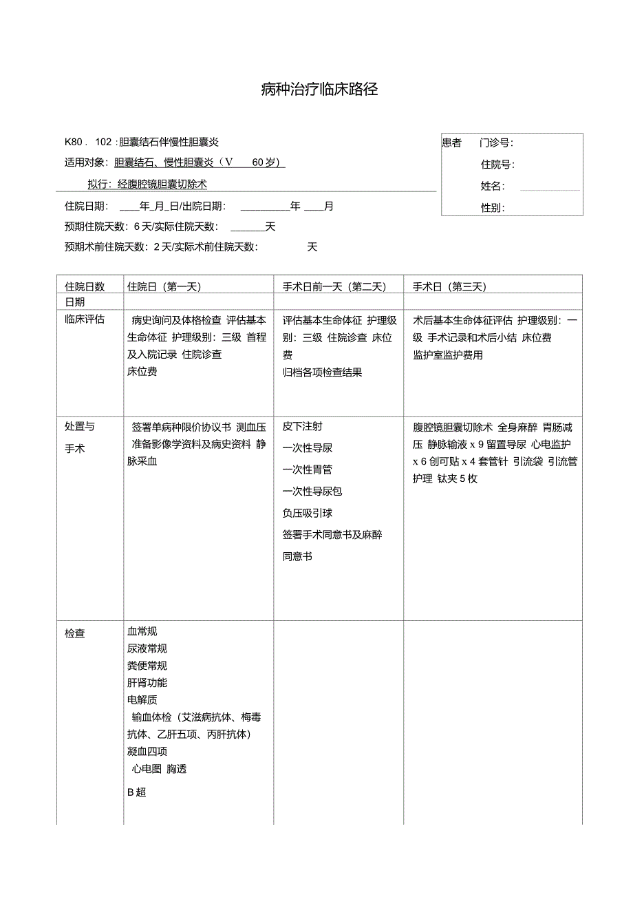 经腹腔镜胆囊切除术临床路径_第1页