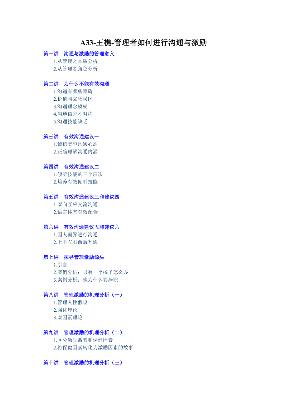 王樵管理者如何进行沟通与激励讲义_第1页