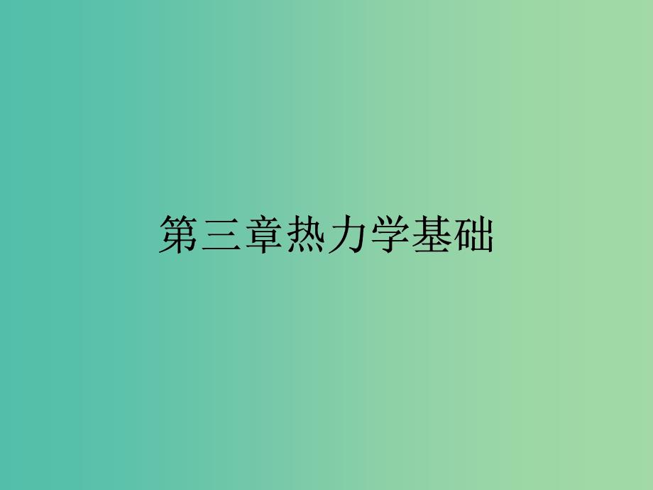 高中物理 3.1 内能功热量课件 粤教版选修3-3.ppt_第1页