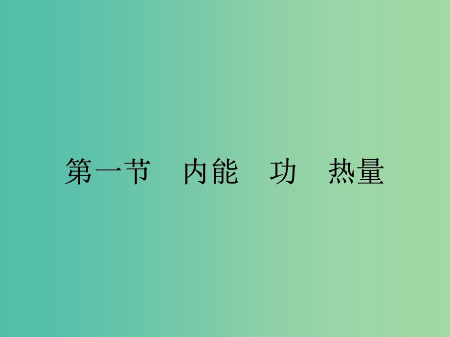 高中物理 3.1 内能功热量课件 粤教版选修3-3.ppt_第2页