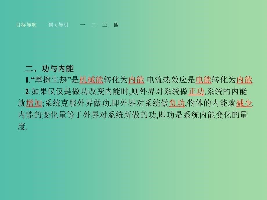 高中物理 3.1 内能功热量课件 粤教版选修3-3.ppt_第5页