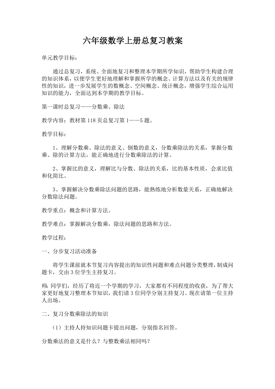 人教版六年级数学上册总复习教案_第1页