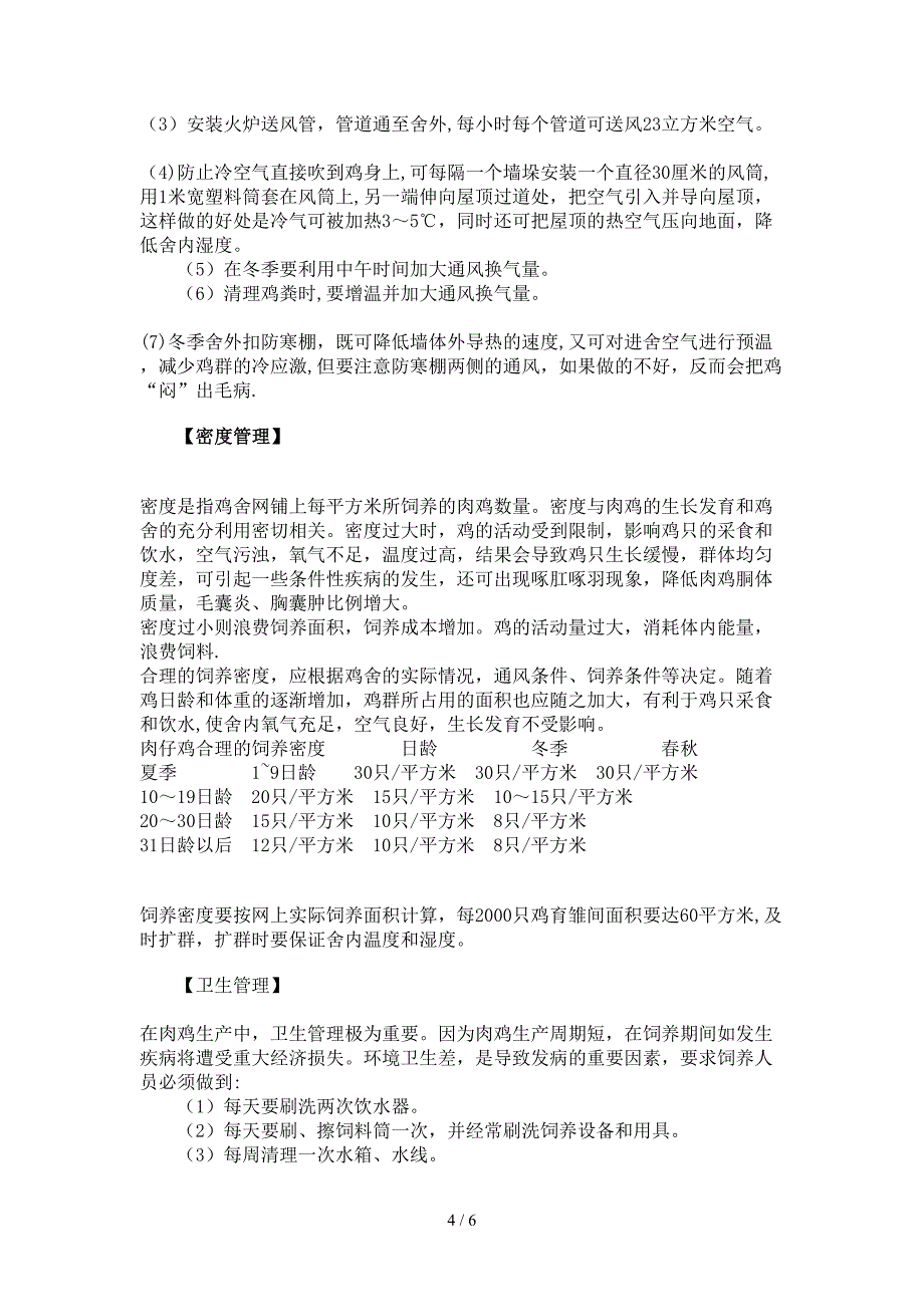 鸡舍环境的管理要点_第4页