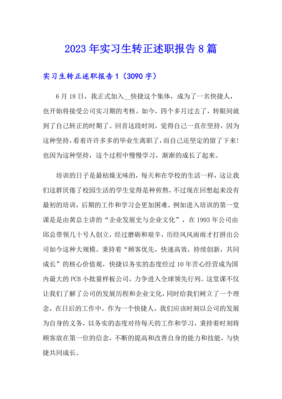 2023年实习生转正述职报告8篇_第1页