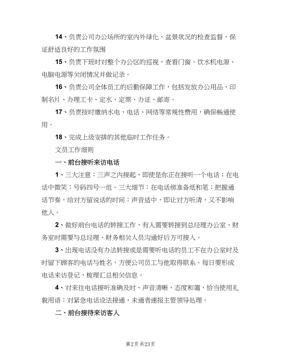 办公室文员岗位职责范本（7篇）_第2页