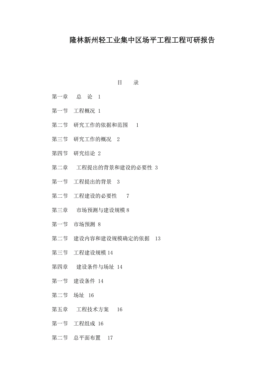 隆林新州轻工业集中区场平工程项目可研报告_第1页