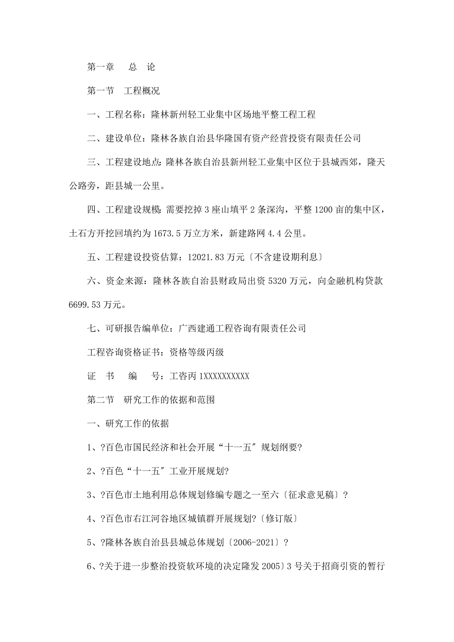 隆林新州轻工业集中区场平工程项目可研报告_第4页