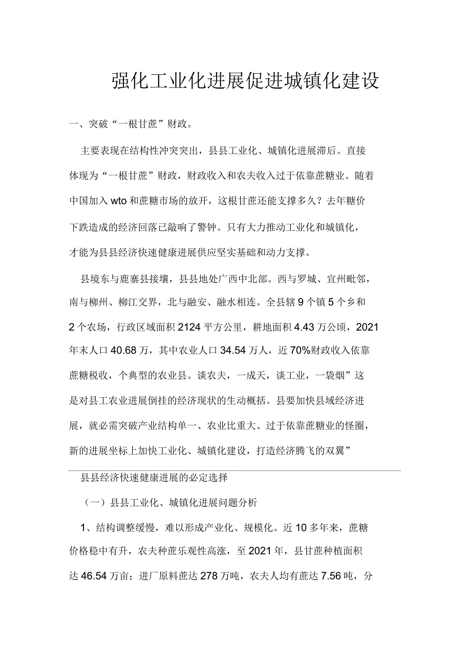 强化工业化发展促进城镇化建设_第1页