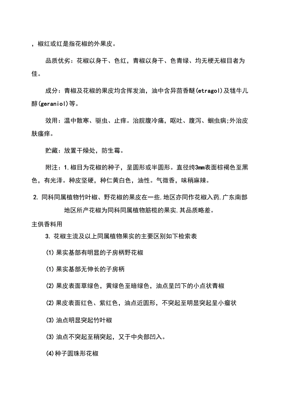 花椒树的种植及注意事项_第3页