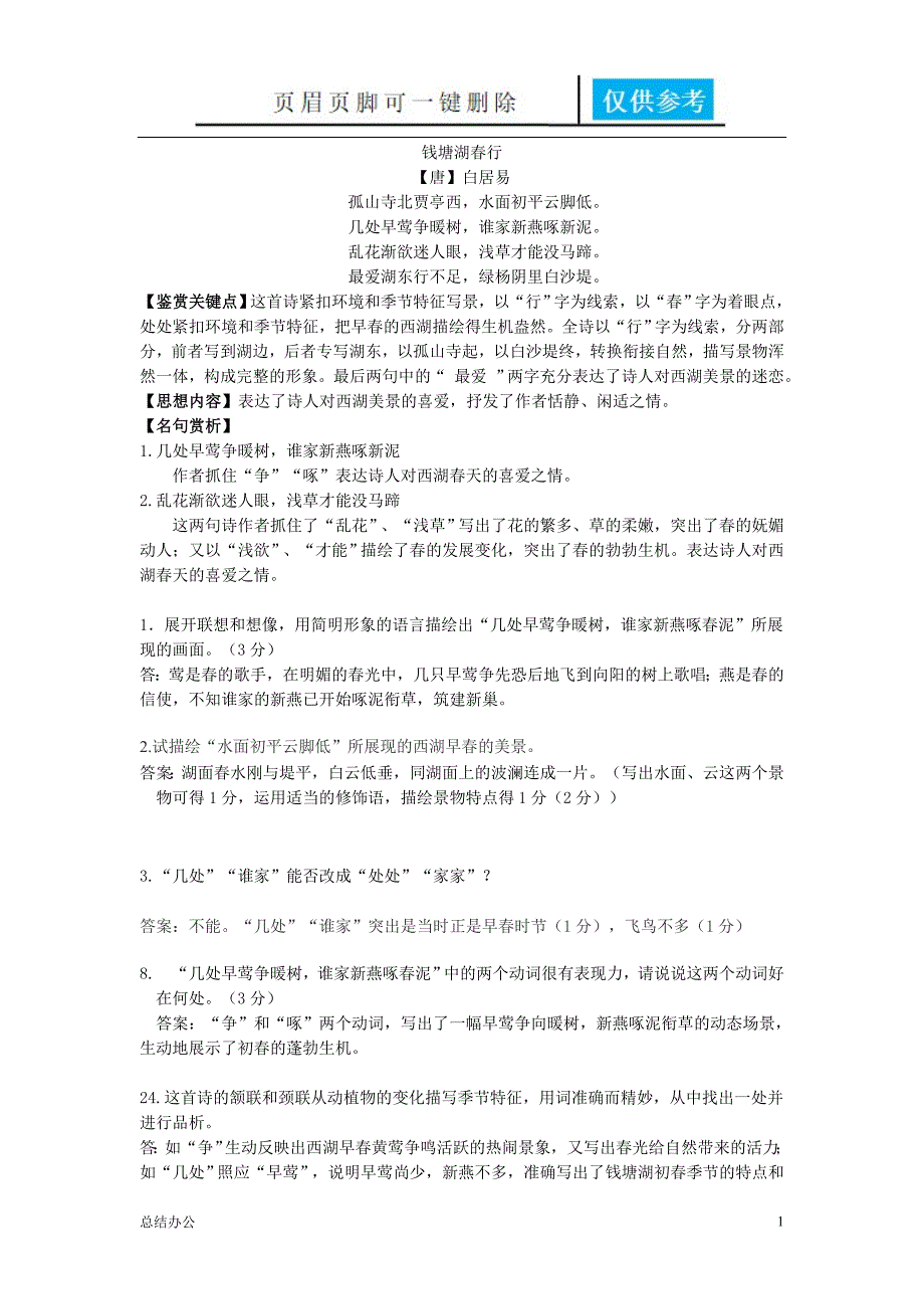 《钱塘湖春行》知识点总结[特制复习]_第1页