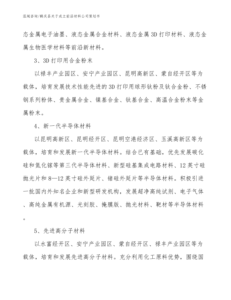 鹤庆县关于成立前沿材料公司策划书_模板_第3页