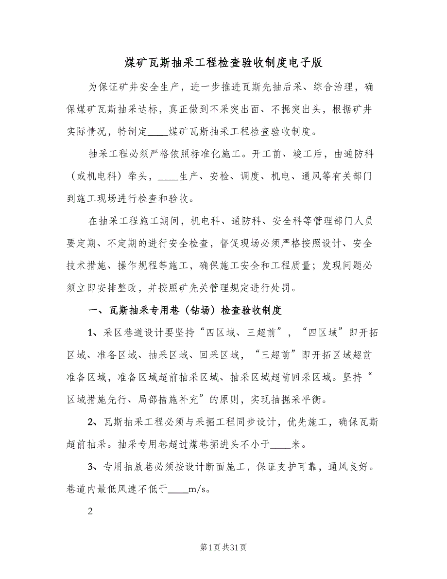 煤矿瓦斯抽采工程检查验收制度电子版（7篇）_第1页