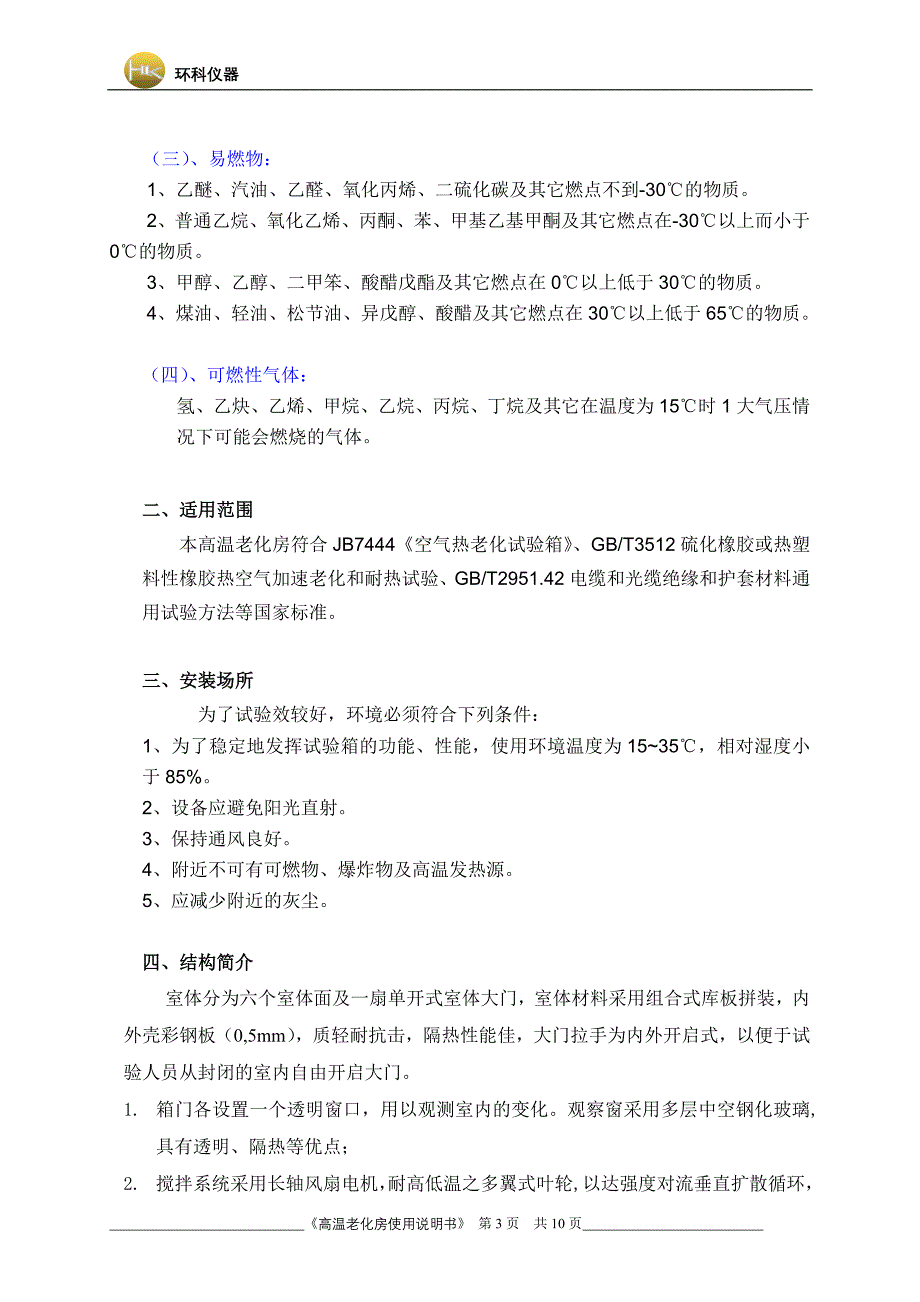 高温老化试验箱使用说明.doc_第3页