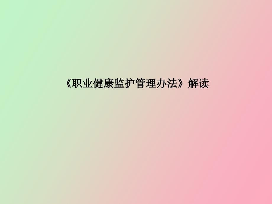 职业健康监护管理办法_第1页