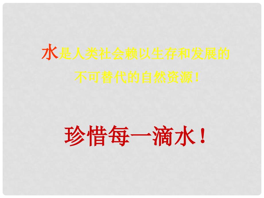 高中地理 第三章 地球上的水 第3节 水资源的合理利用课件 新人教版必修1_第3页