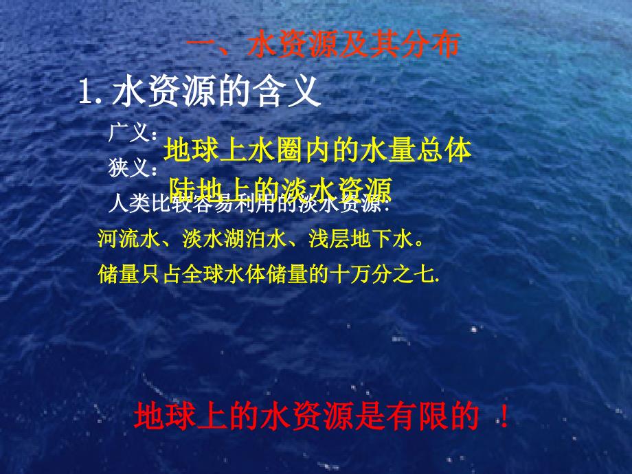 高中地理 第三章 地球上的水 第3节 水资源的合理利用课件 新人教版必修1_第4页