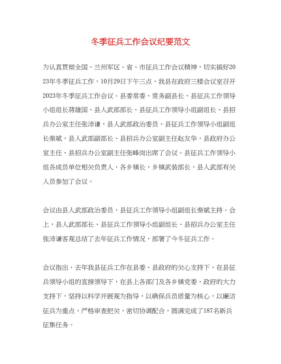 2023年冬季征兵工作会议纪要范文.docx_第1页