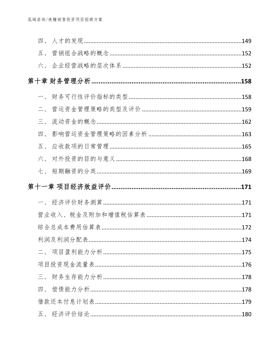 美瞳销售投资项目招商方案_第4页