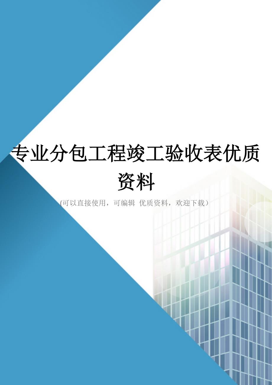 专业分包工程竣工验收表优质资料_第1页