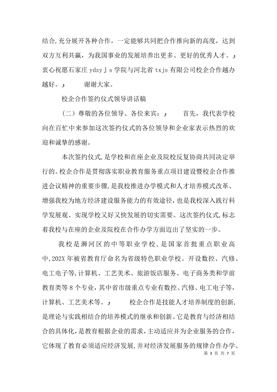 校企合作签约仪式领导讲话稿_第3页