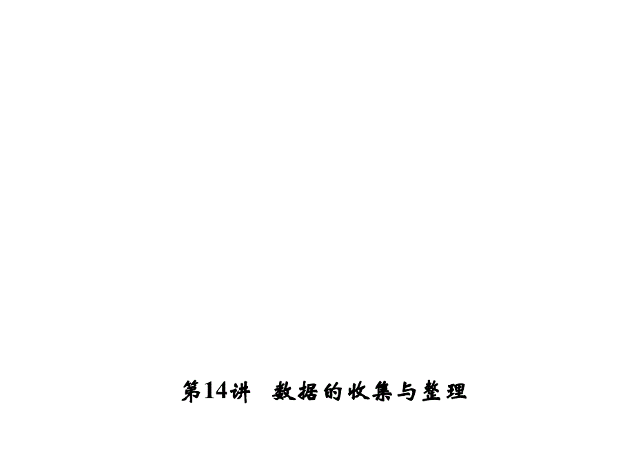 第4章第14讲数据的收集与整理_第1页