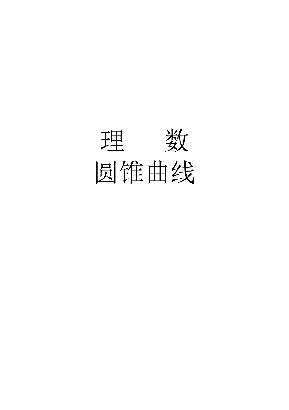 高中数学圆锥曲线试题含答案_第1页