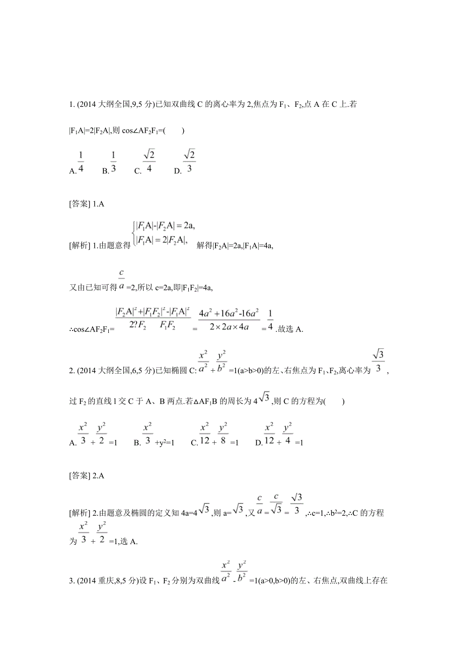 高中数学圆锥曲线试题含答案_第2页