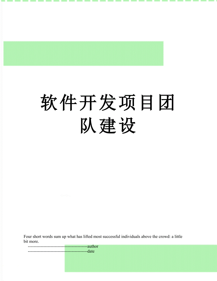 软件开发项目团队建设_第1页