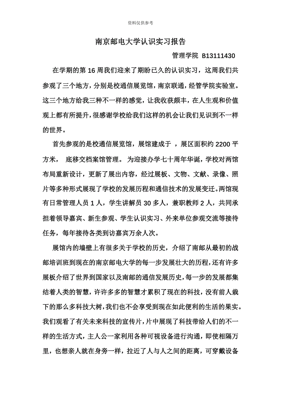 南京邮电大学认识实习报告.docx_第2页