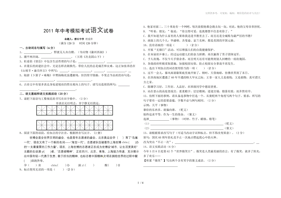 2011年中考语文模拟试卷_第1页