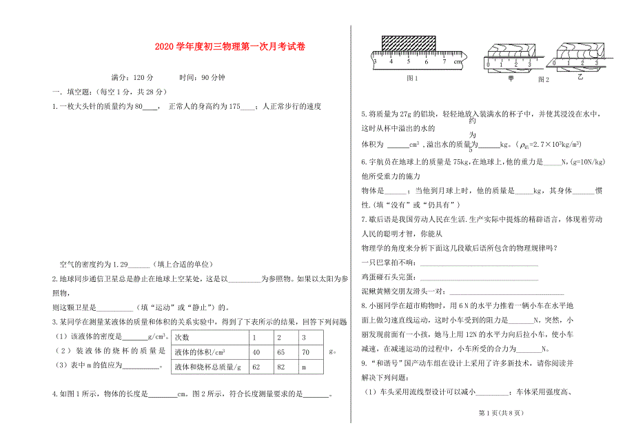 学九年级物理第一次月考试卷人教新课标版_第1页