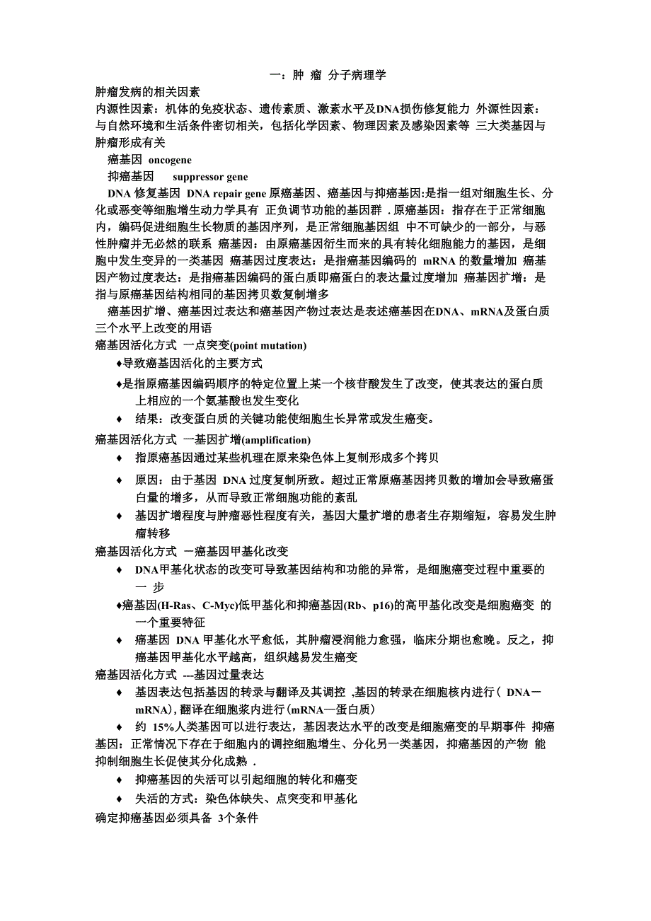 A肿瘤分子病理学1_第1页