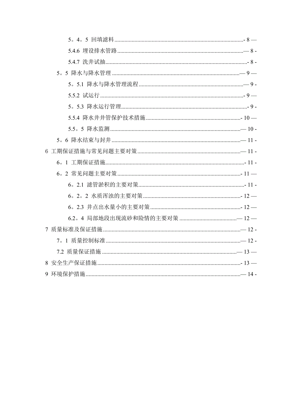 【建筑施工方案】地铁车站基坑降水施工方案_第2页