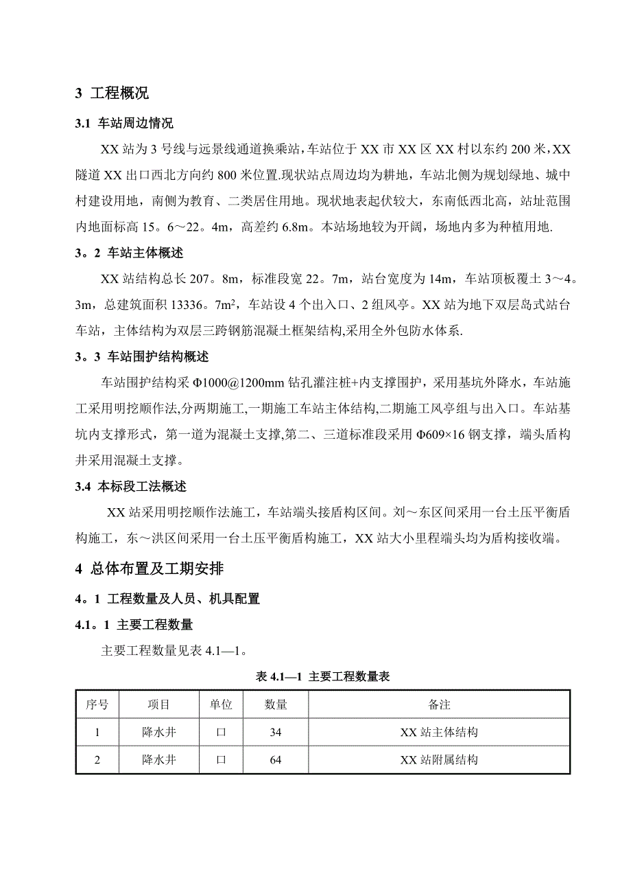 【建筑施工方案】地铁车站基坑降水施工方案_第4页