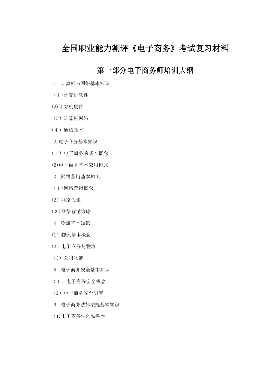 职业能力测评《电子商务》复习资料(订正)_第1页