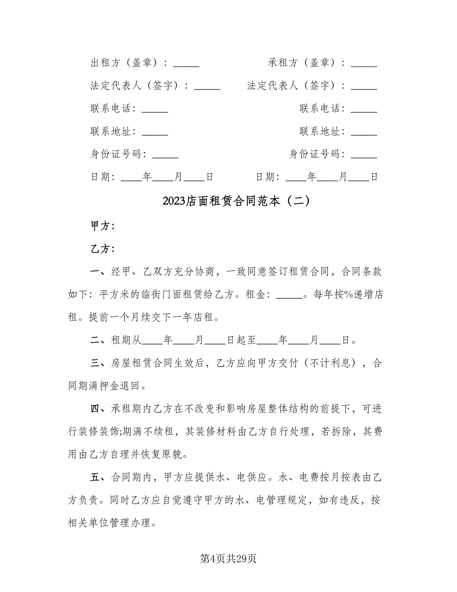 2023店面租赁合同范本（九篇）.doc_第4页